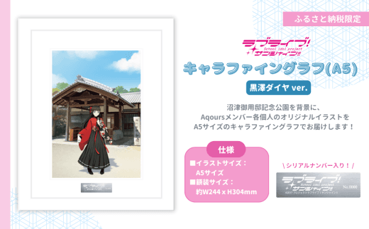 ラブライブ!サンシャイン!! 】 黒澤ダイヤ ver キャラファイングラフ ラブライブ!サンシャイン!! 】 黒澤ダイヤ ver キャラファイングラフ