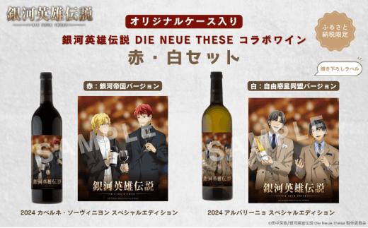 銀河英雄伝説 Die Neue These コラボワイン 赤・白セット(オリジナル 銀河英雄伝説 Die Neue These コラボワイン 赤・白セット(オリジナル